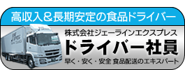 求人ドライバー・社員募集