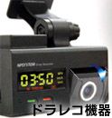 ドラレコ機器