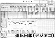 運転日報画面